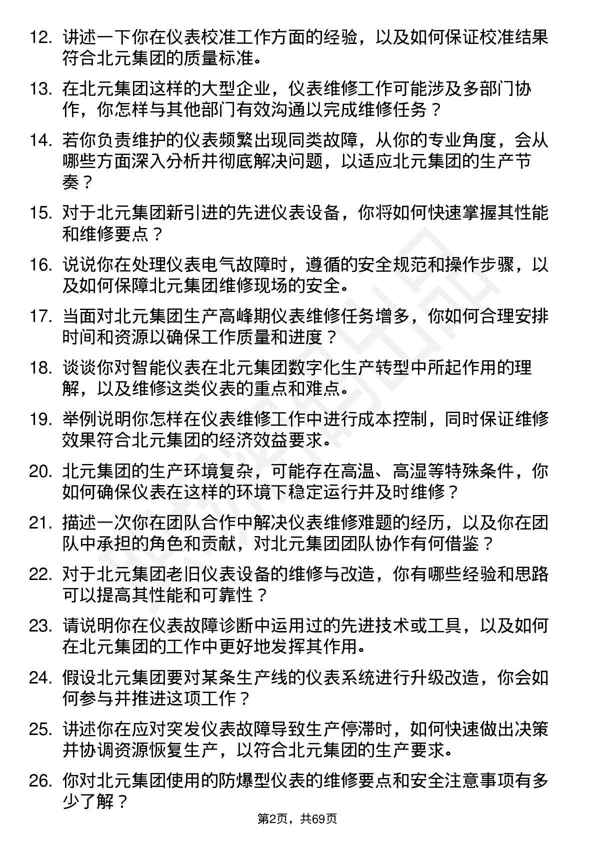 48道北元集团仪表维修工岗位面试题库及参考回答含考察点分析