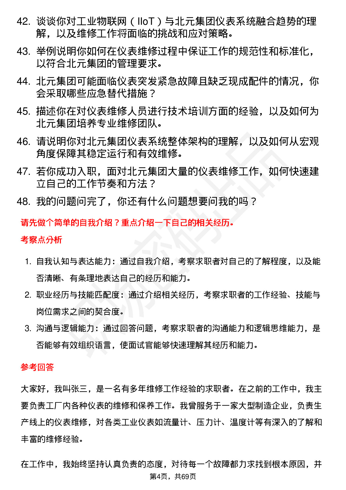 48道北元集团仪表维修工岗位面试题库及参考回答含考察点分析