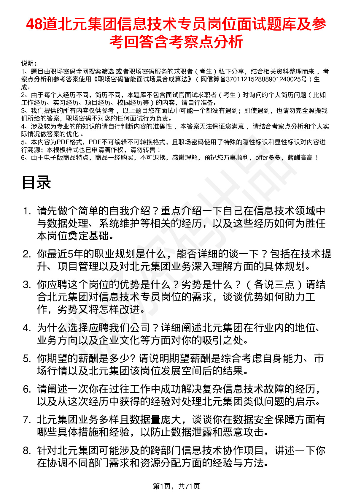 48道北元集团信息技术专员岗位面试题库及参考回答含考察点分析