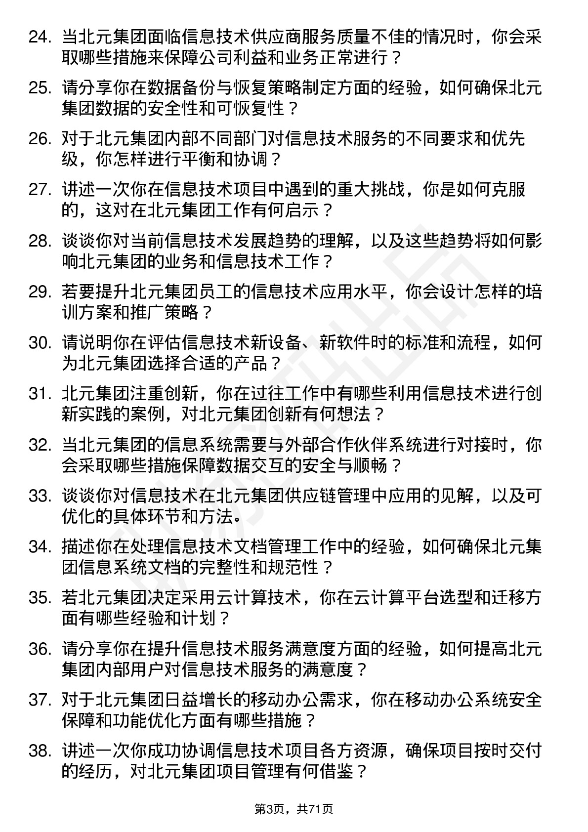 48道北元集团信息技术专员岗位面试题库及参考回答含考察点分析