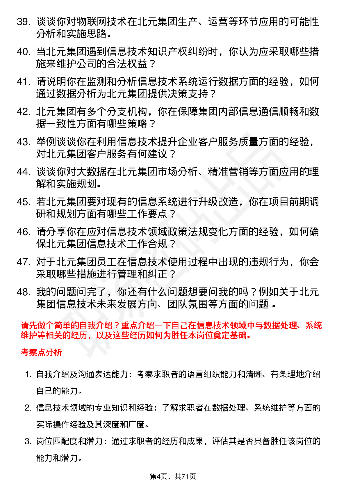 48道北元集团信息技术专员岗位面试题库及参考回答含考察点分析