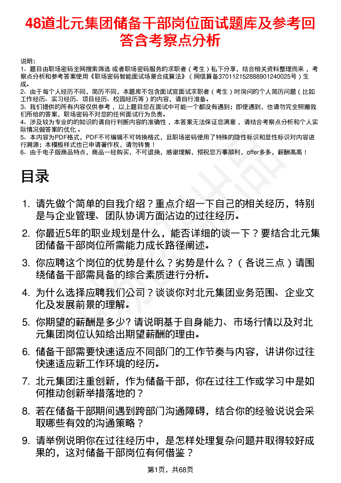 48道北元集团储备干部岗位面试题库及参考回答含考察点分析