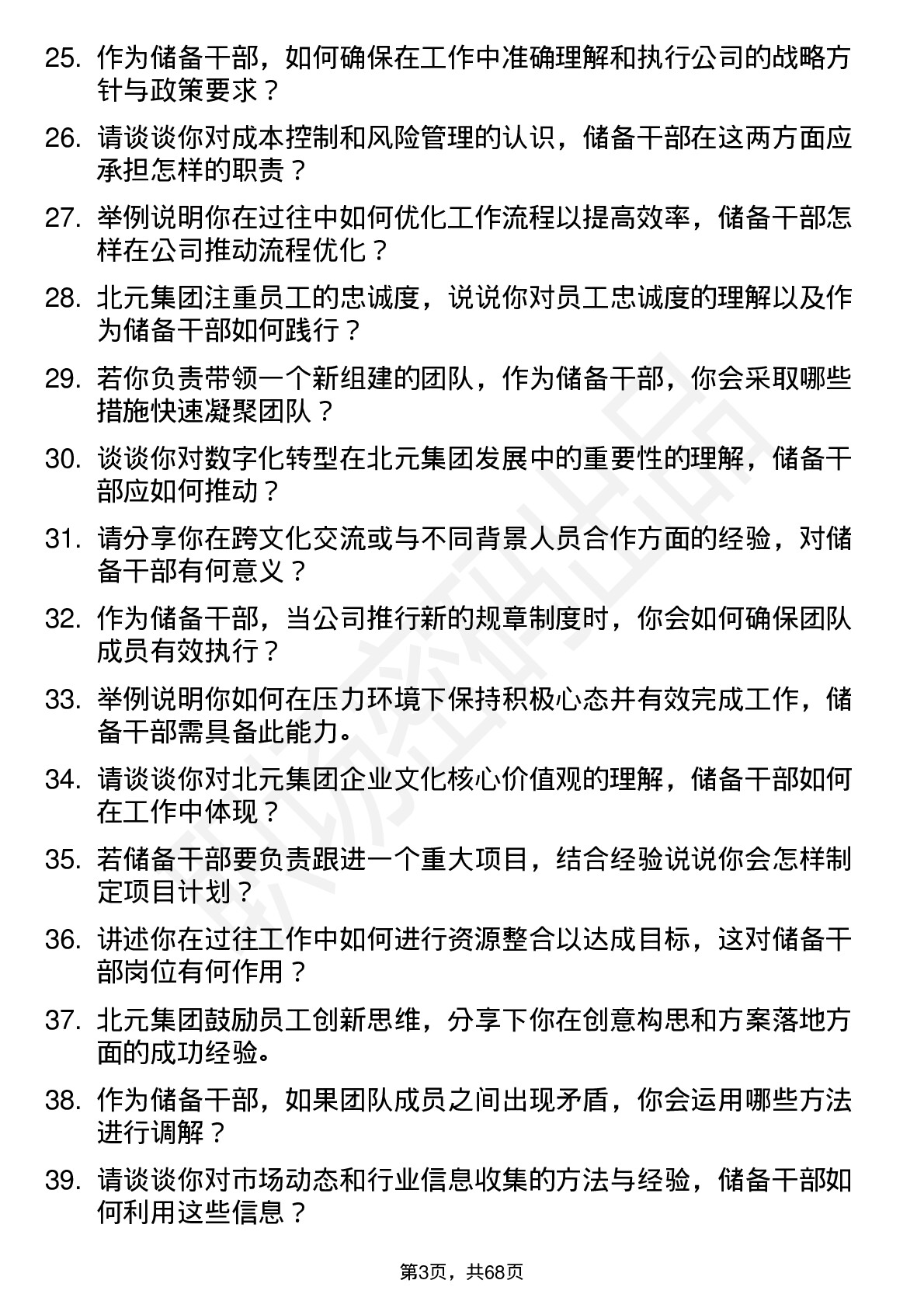 48道北元集团储备干部岗位面试题库及参考回答含考察点分析