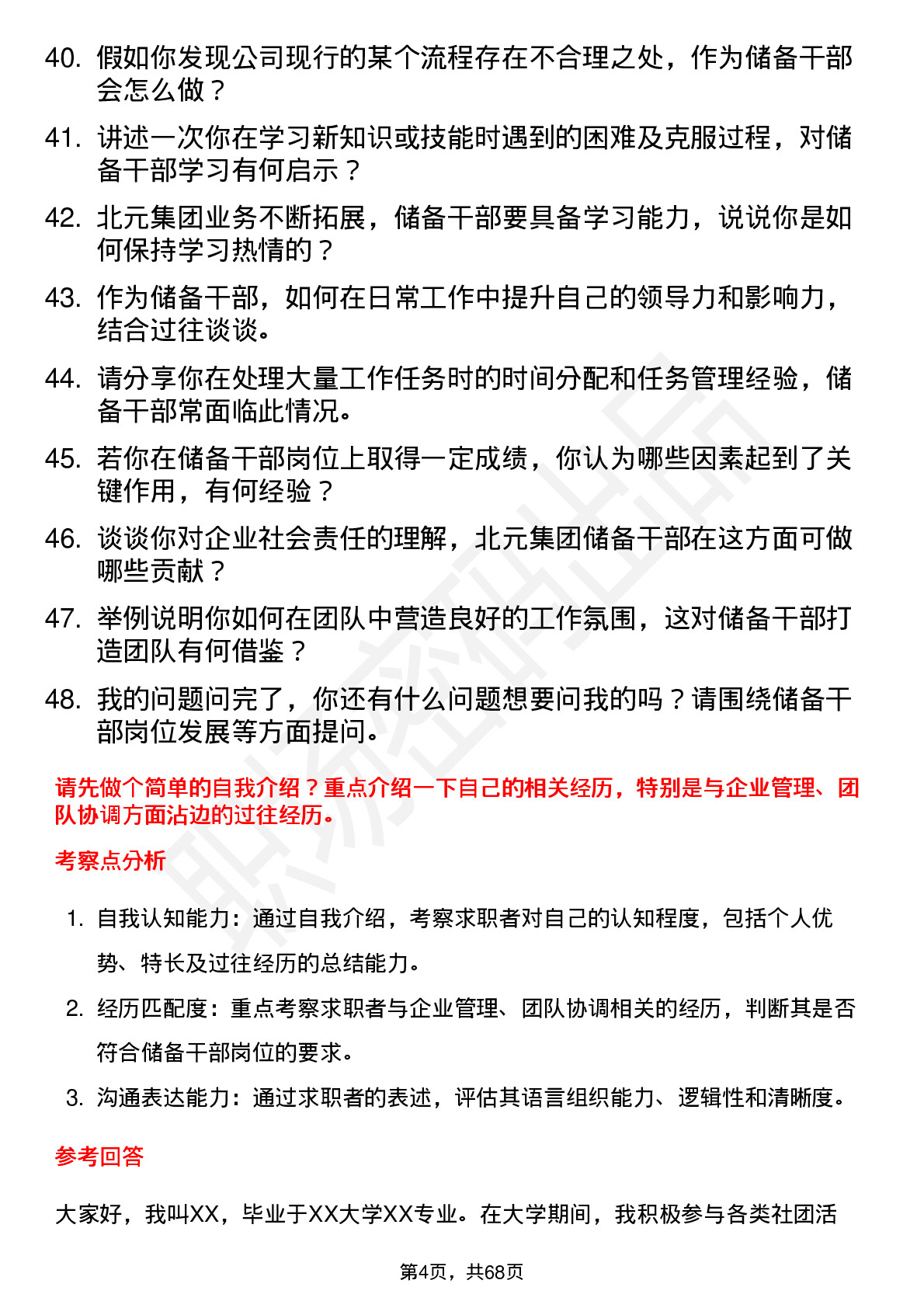 48道北元集团储备干部岗位面试题库及参考回答含考察点分析