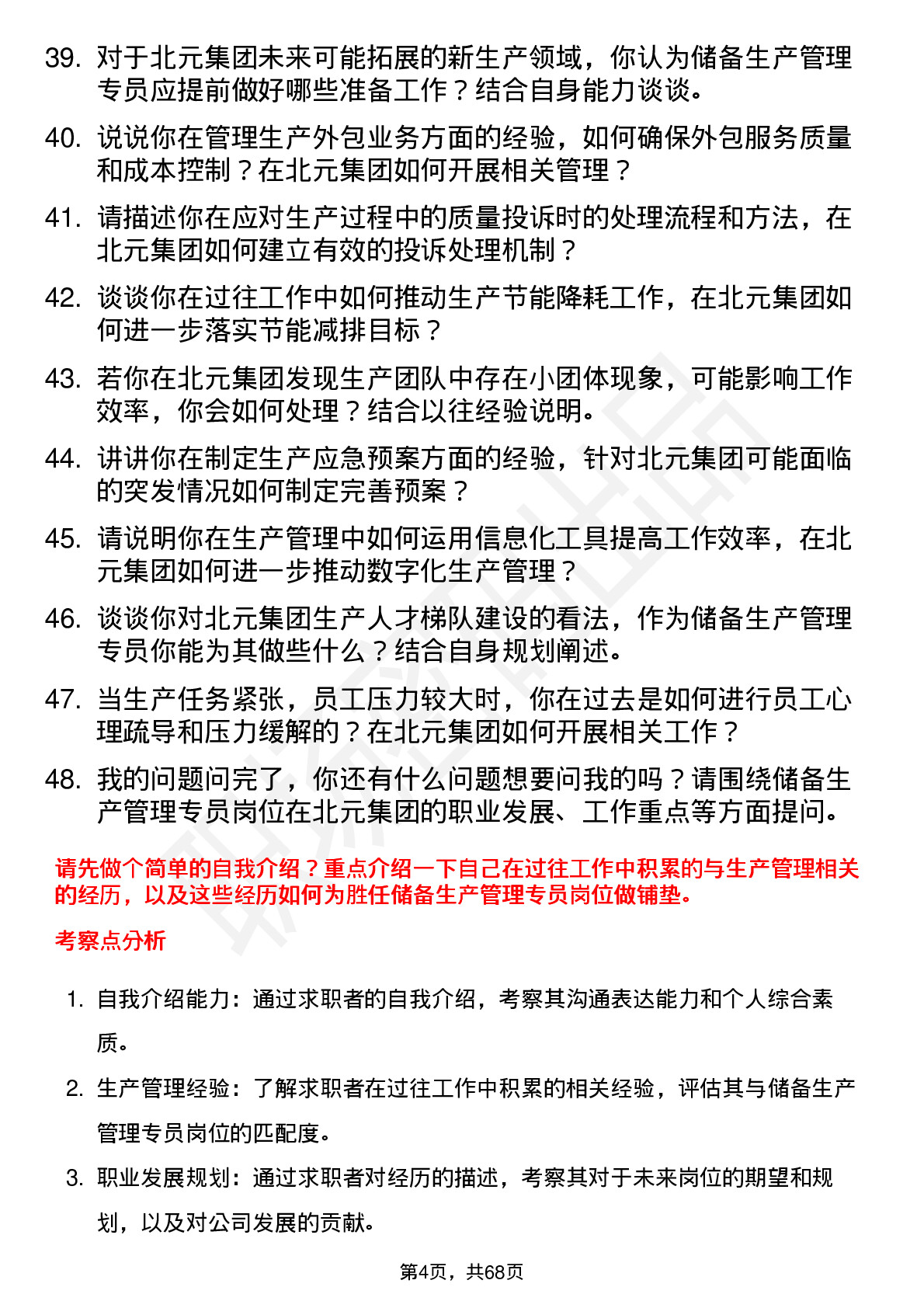 48道北元集团储备生产管理专员岗位面试题库及参考回答含考察点分析