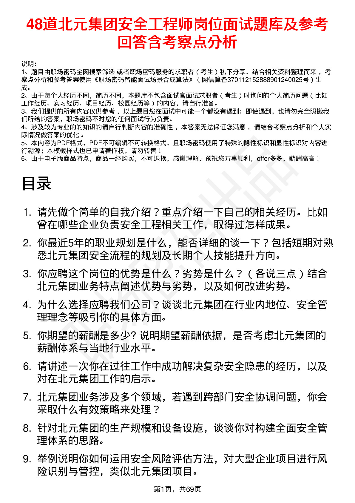 48道北元集团安全工程师岗位面试题库及参考回答含考察点分析