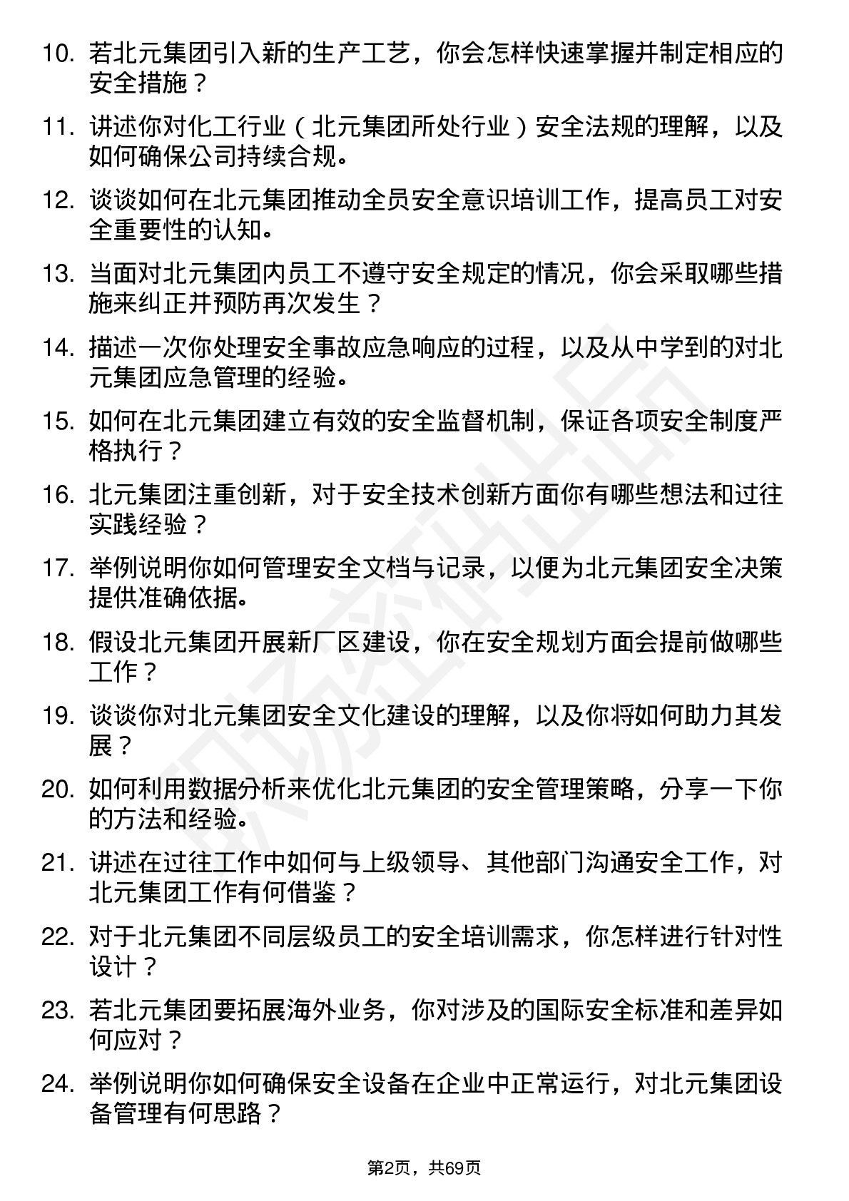 48道北元集团安全工程师岗位面试题库及参考回答含考察点分析