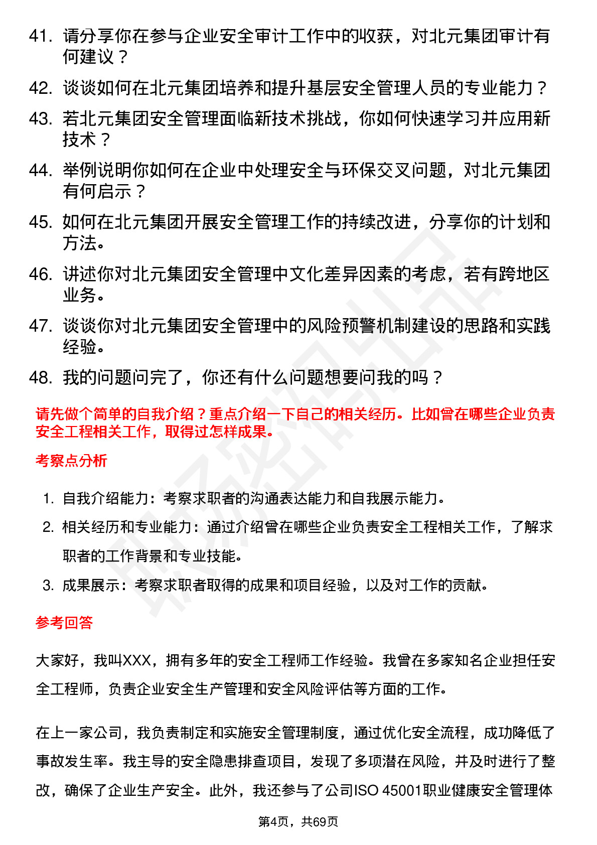 48道北元集团安全工程师岗位面试题库及参考回答含考察点分析