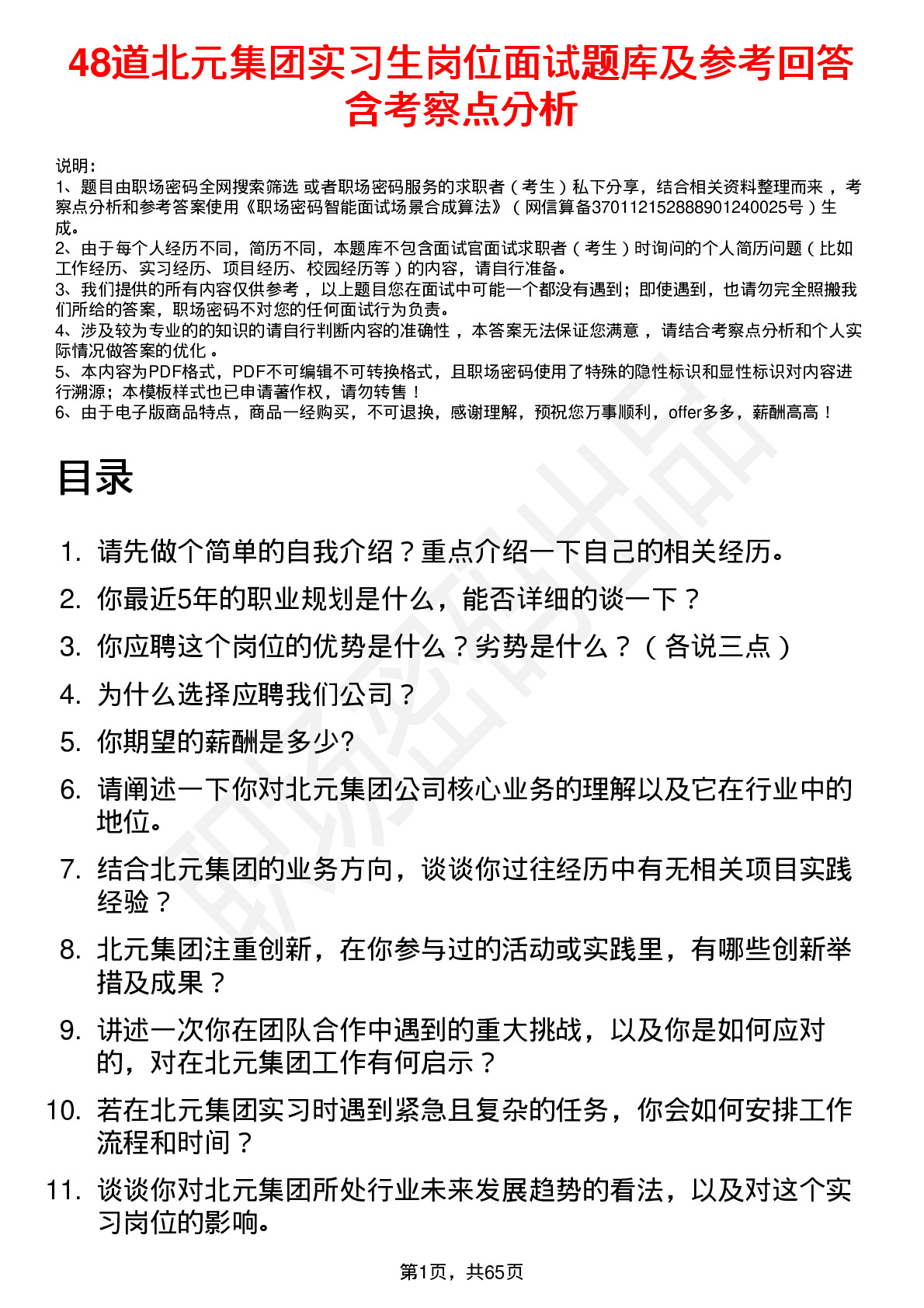 48道北元集团实习生岗位面试题库及参考回答含考察点分析