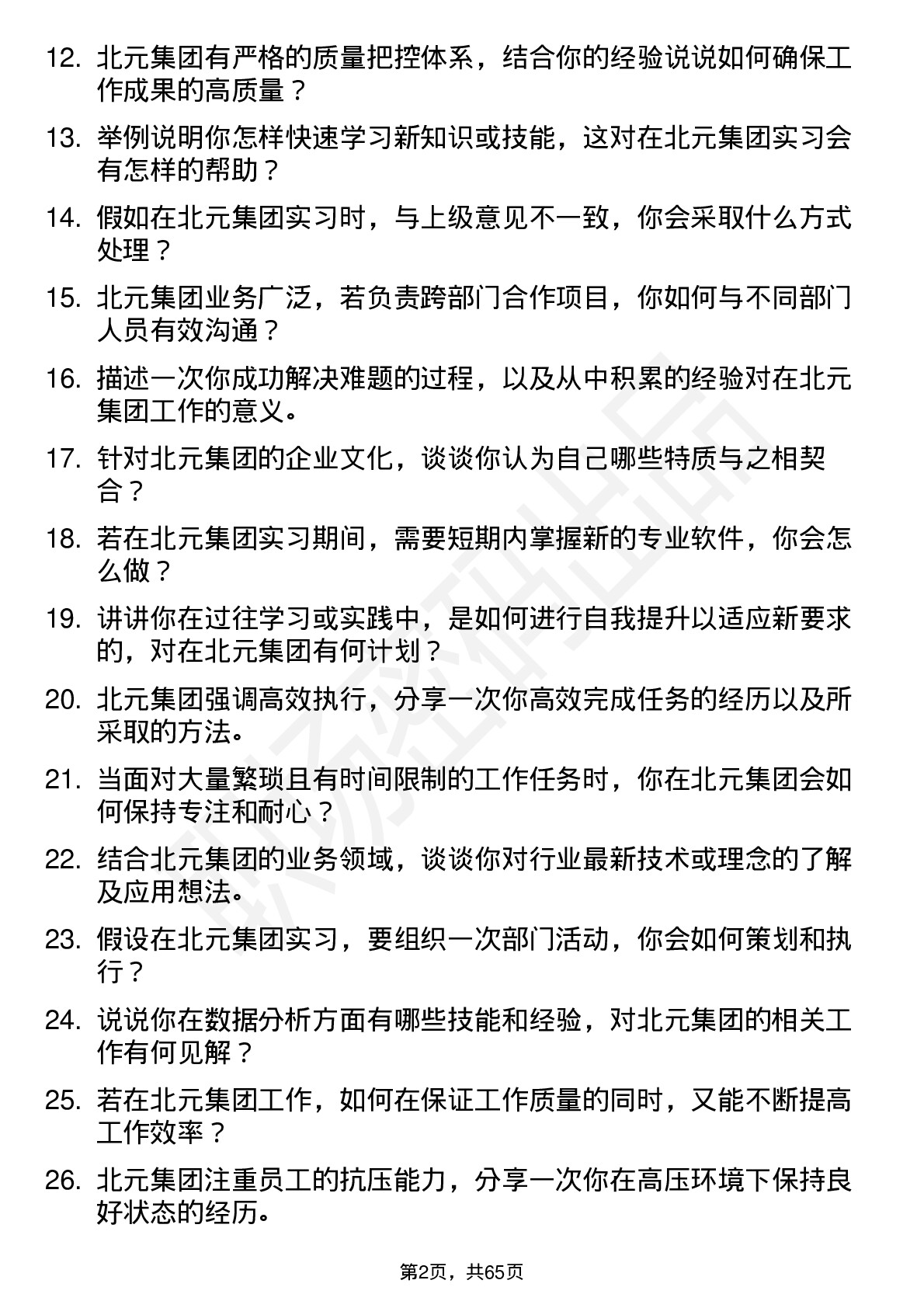 48道北元集团实习生岗位面试题库及参考回答含考察点分析