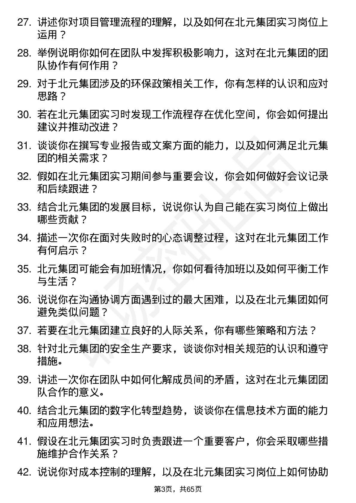 48道北元集团实习生岗位面试题库及参考回答含考察点分析