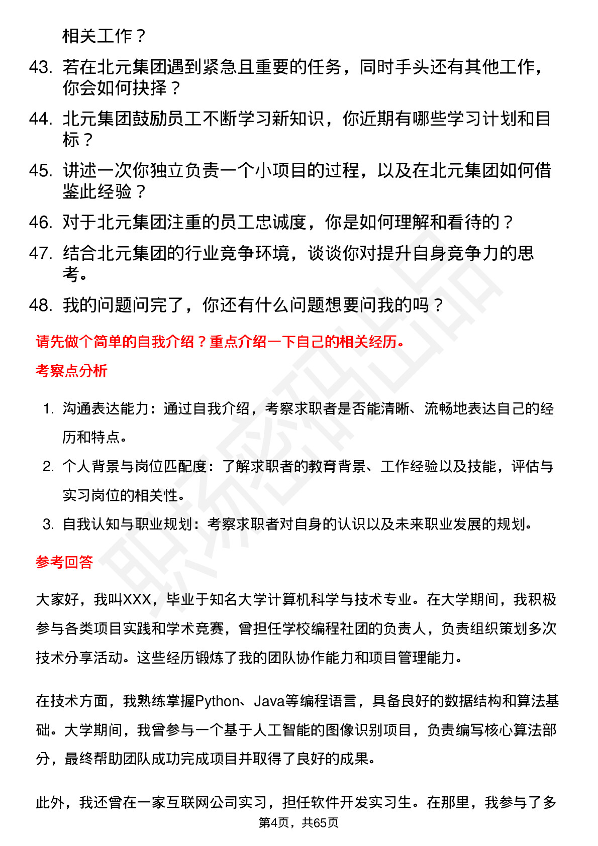 48道北元集团实习生岗位面试题库及参考回答含考察点分析