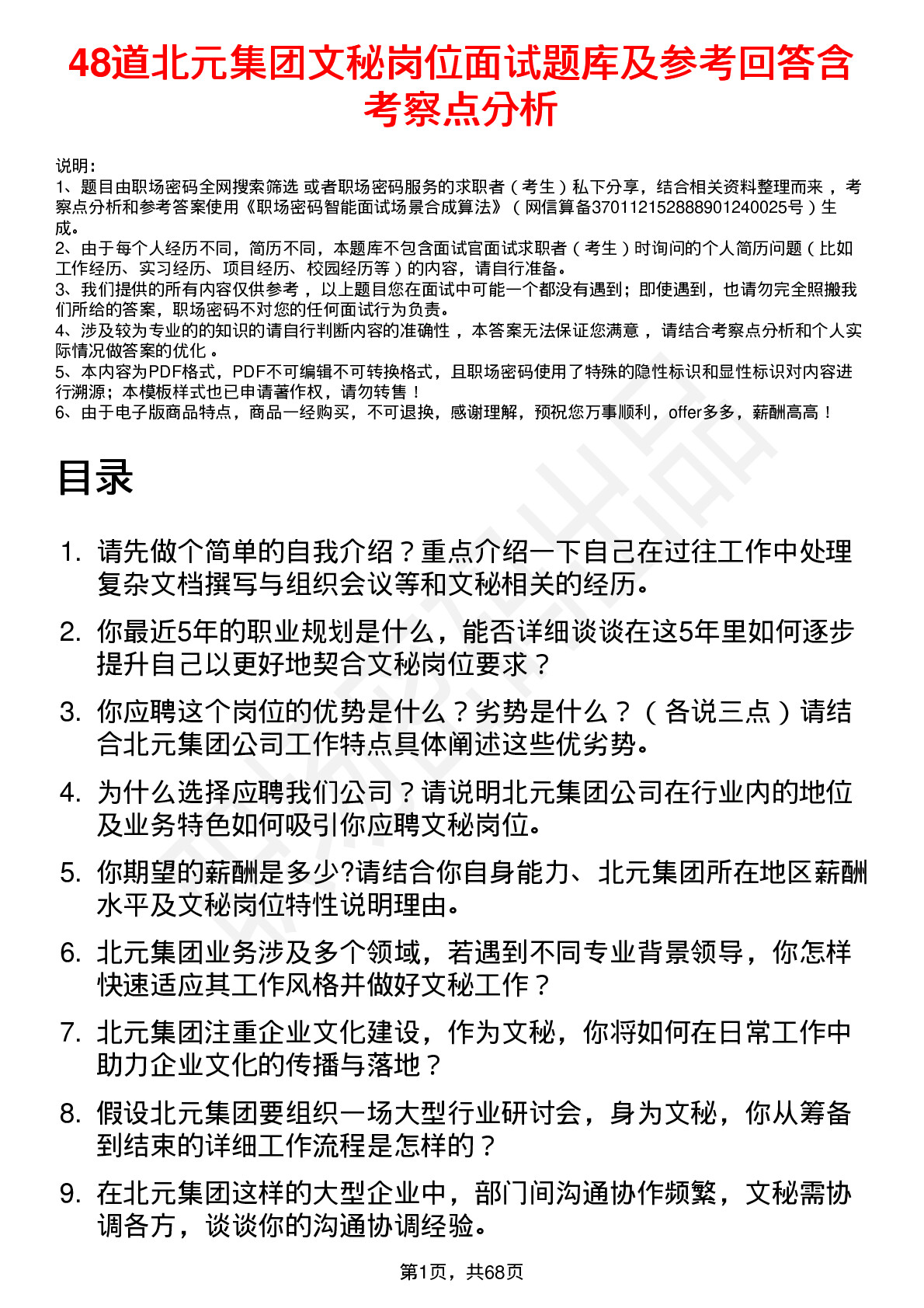 48道北元集团文秘岗位面试题库及参考回答含考察点分析