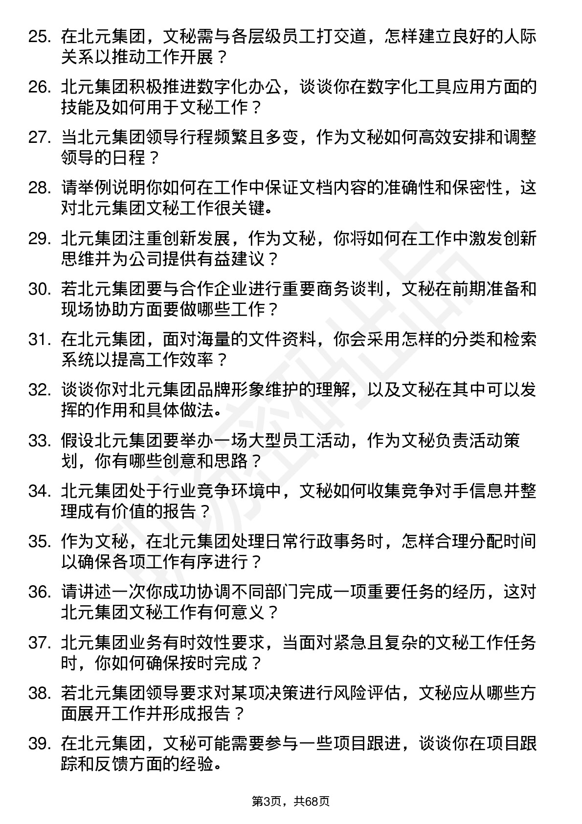 48道北元集团文秘岗位面试题库及参考回答含考察点分析