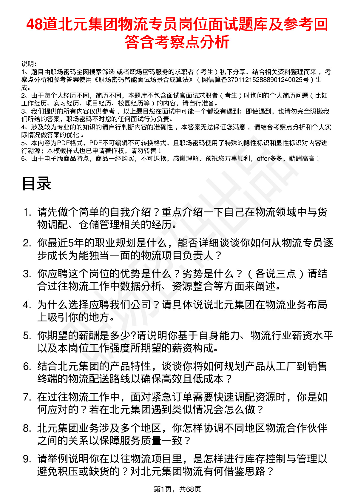 48道北元集团物流专员岗位面试题库及参考回答含考察点分析