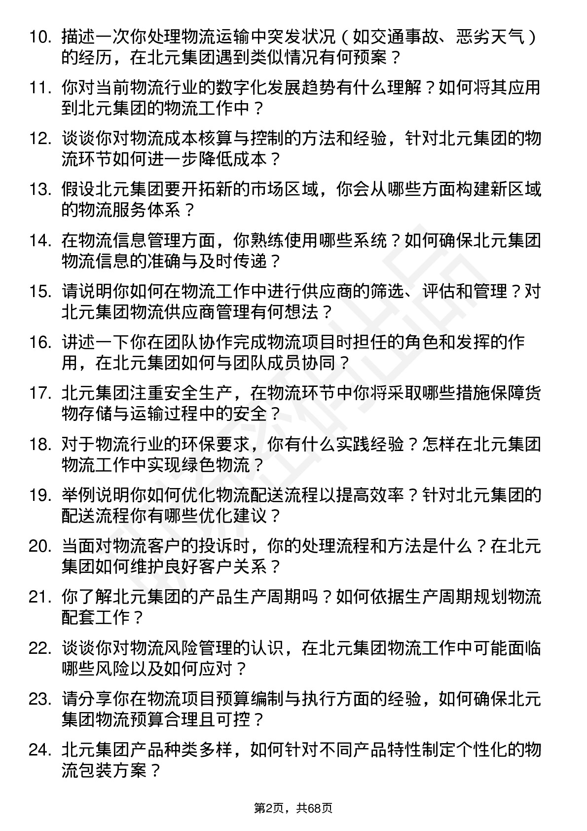 48道北元集团物流专员岗位面试题库及参考回答含考察点分析