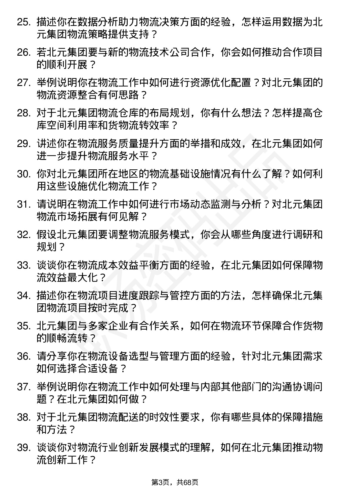 48道北元集团物流专员岗位面试题库及参考回答含考察点分析