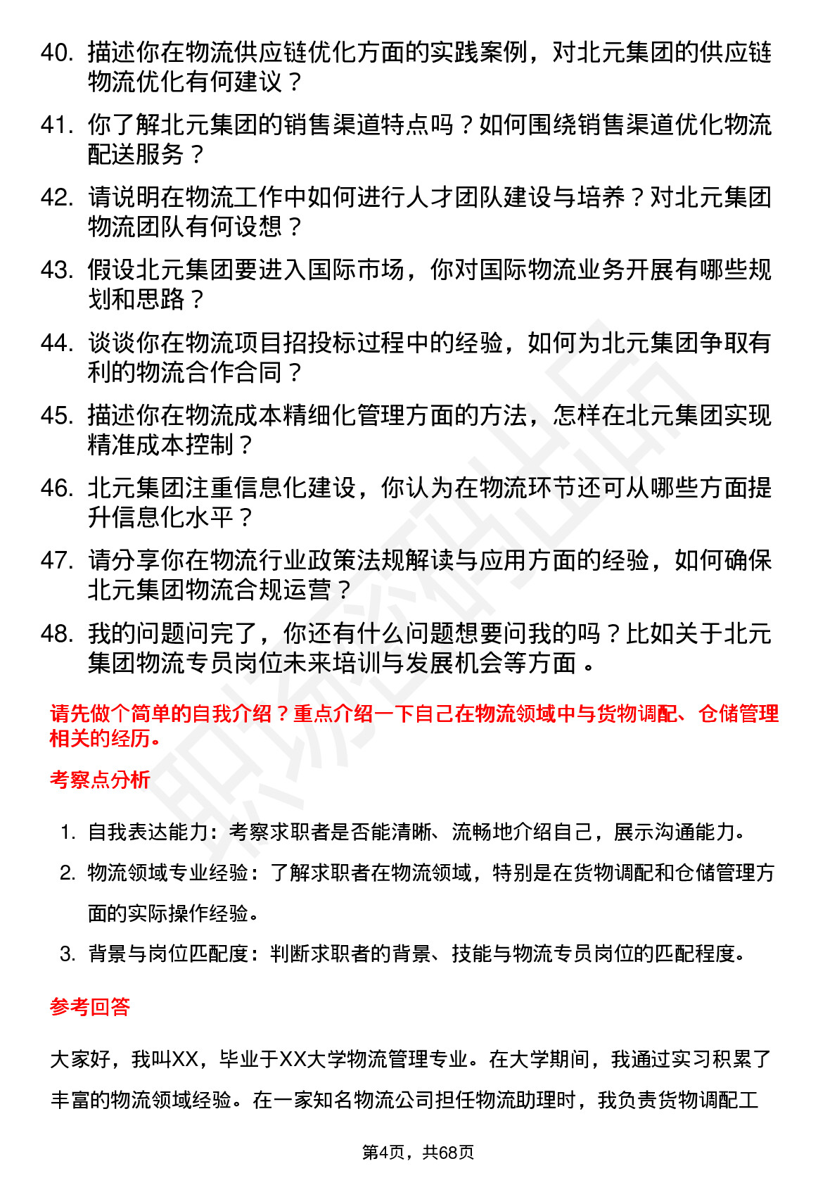 48道北元集团物流专员岗位面试题库及参考回答含考察点分析