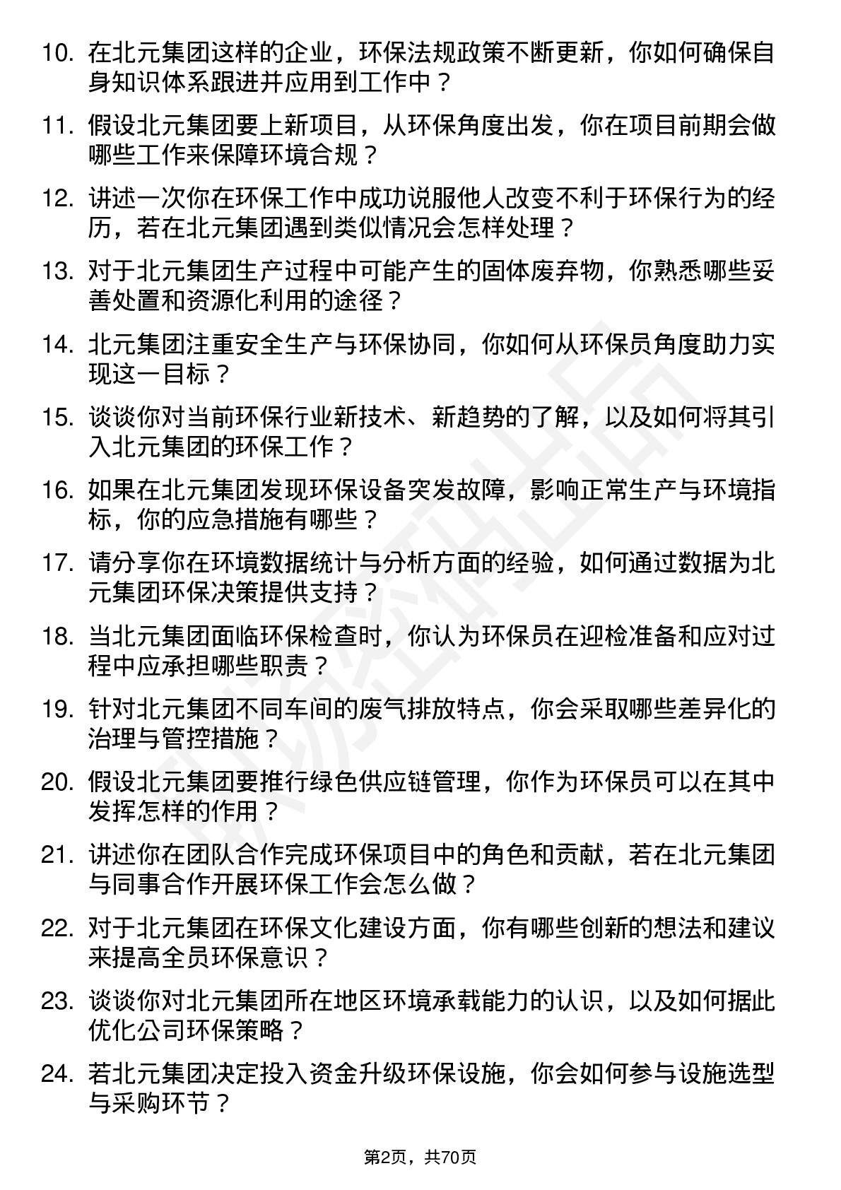 48道北元集团环保员岗位面试题库及参考回答含考察点分析