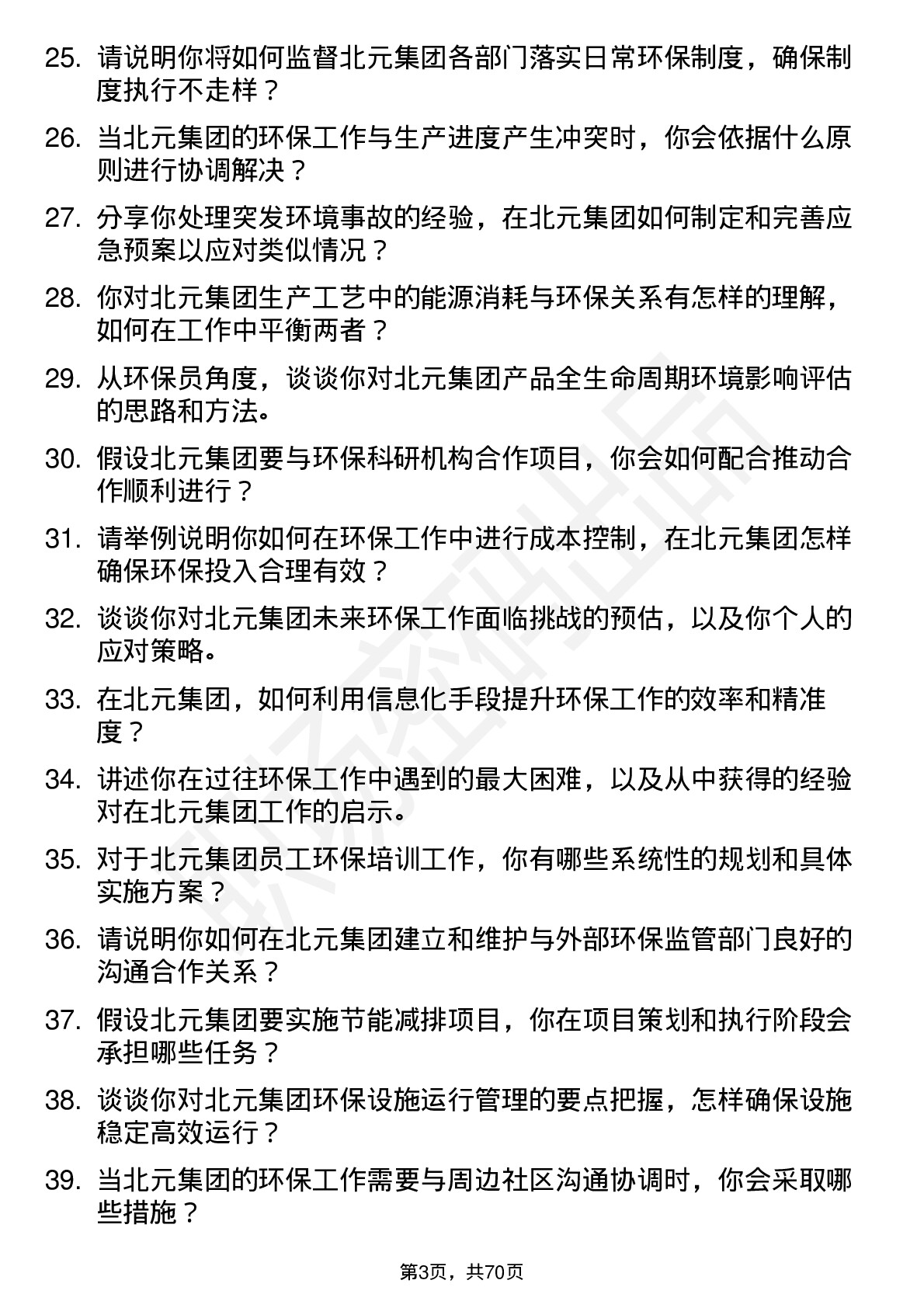 48道北元集团环保员岗位面试题库及参考回答含考察点分析