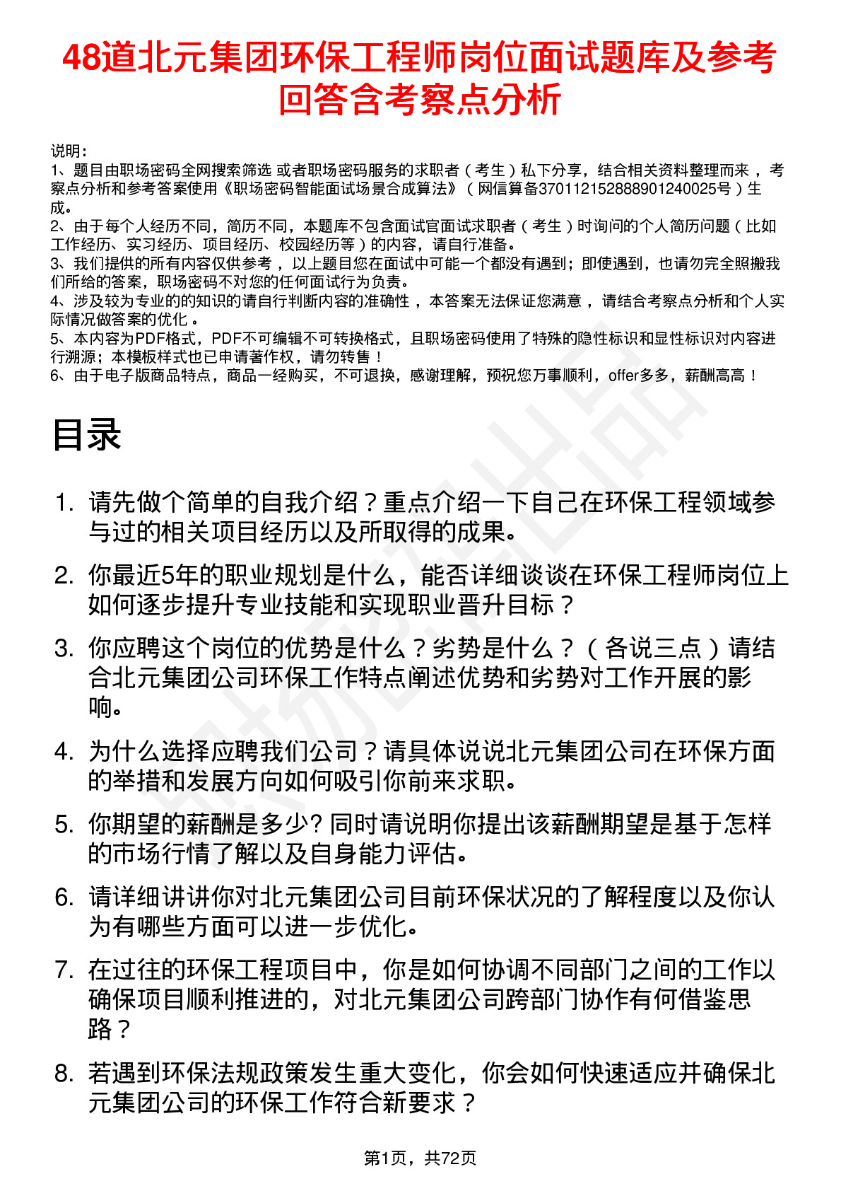 48道北元集团环保工程师岗位面试题库及参考回答含考察点分析