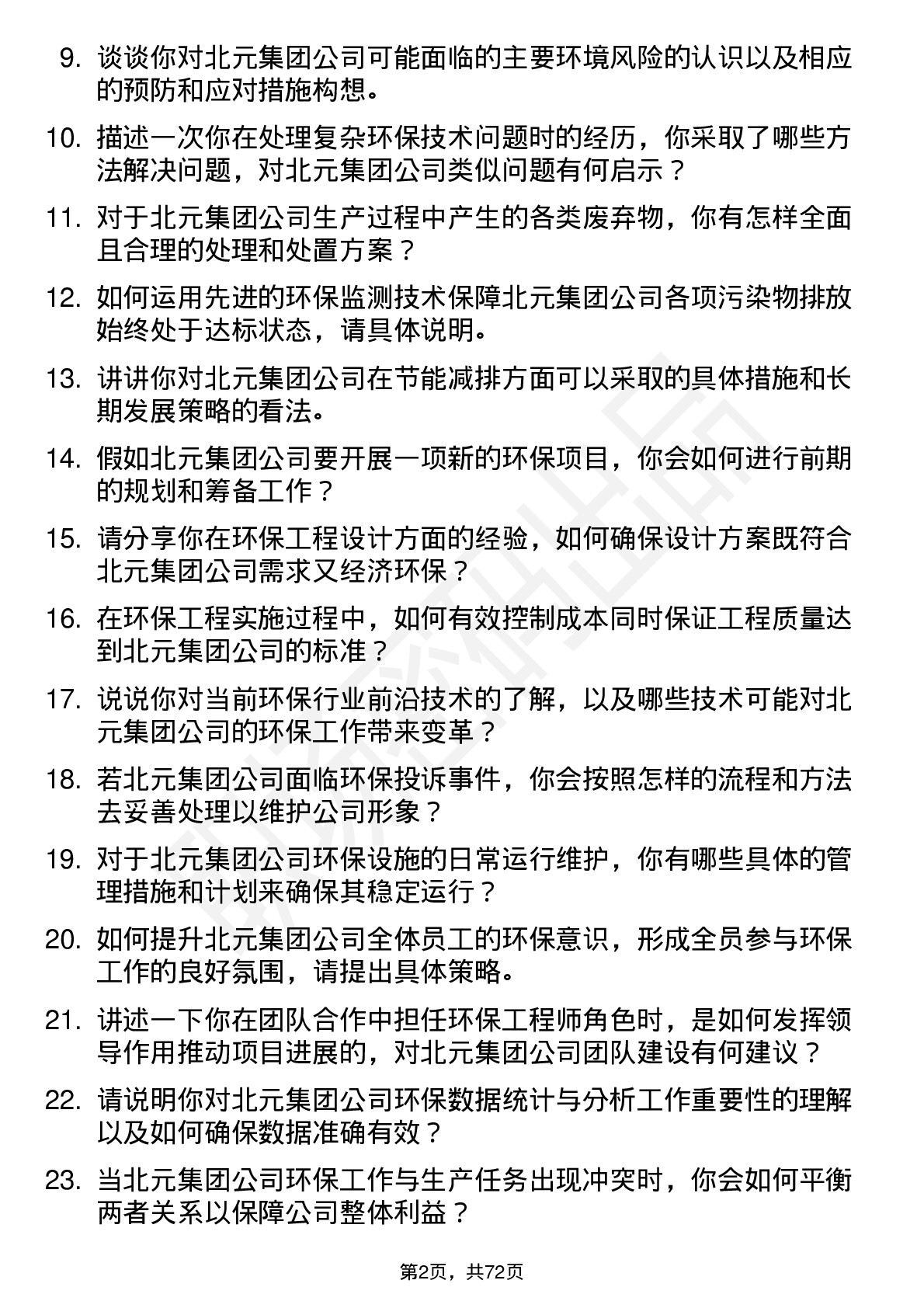 48道北元集团环保工程师岗位面试题库及参考回答含考察点分析