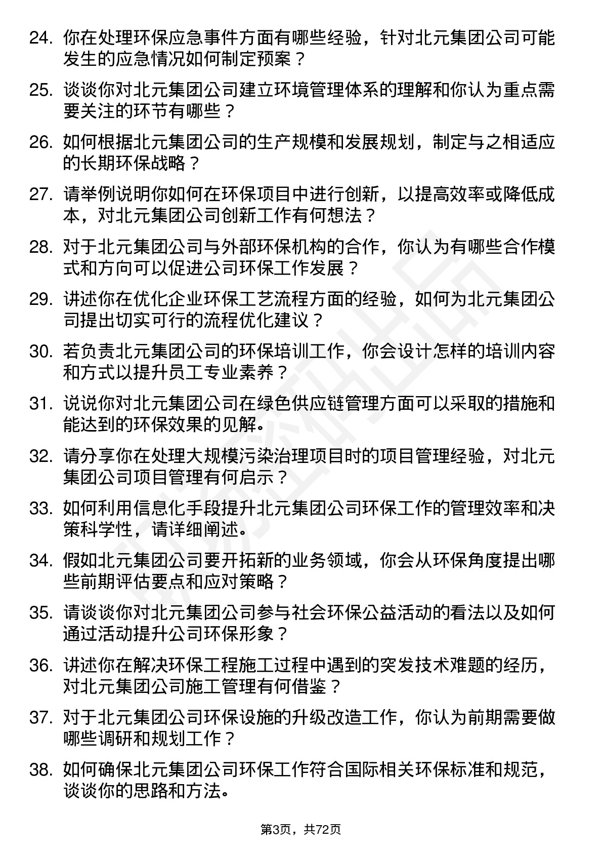 48道北元集团环保工程师岗位面试题库及参考回答含考察点分析