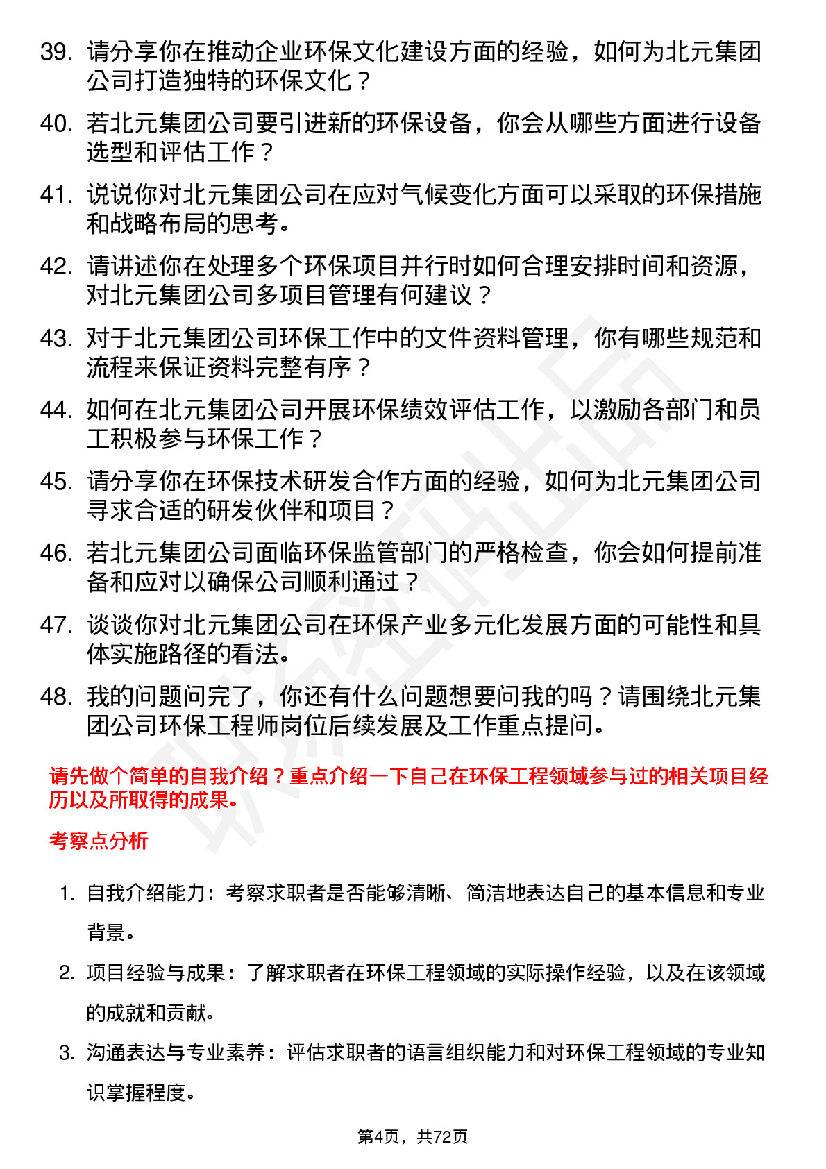 48道北元集团环保工程师岗位面试题库及参考回答含考察点分析