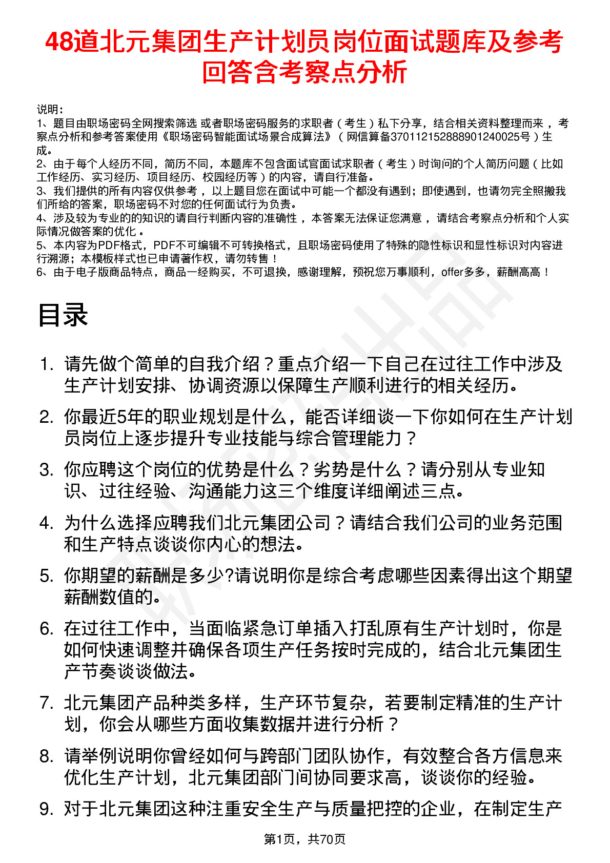 48道北元集团生产计划员岗位面试题库及参考回答含考察点分析