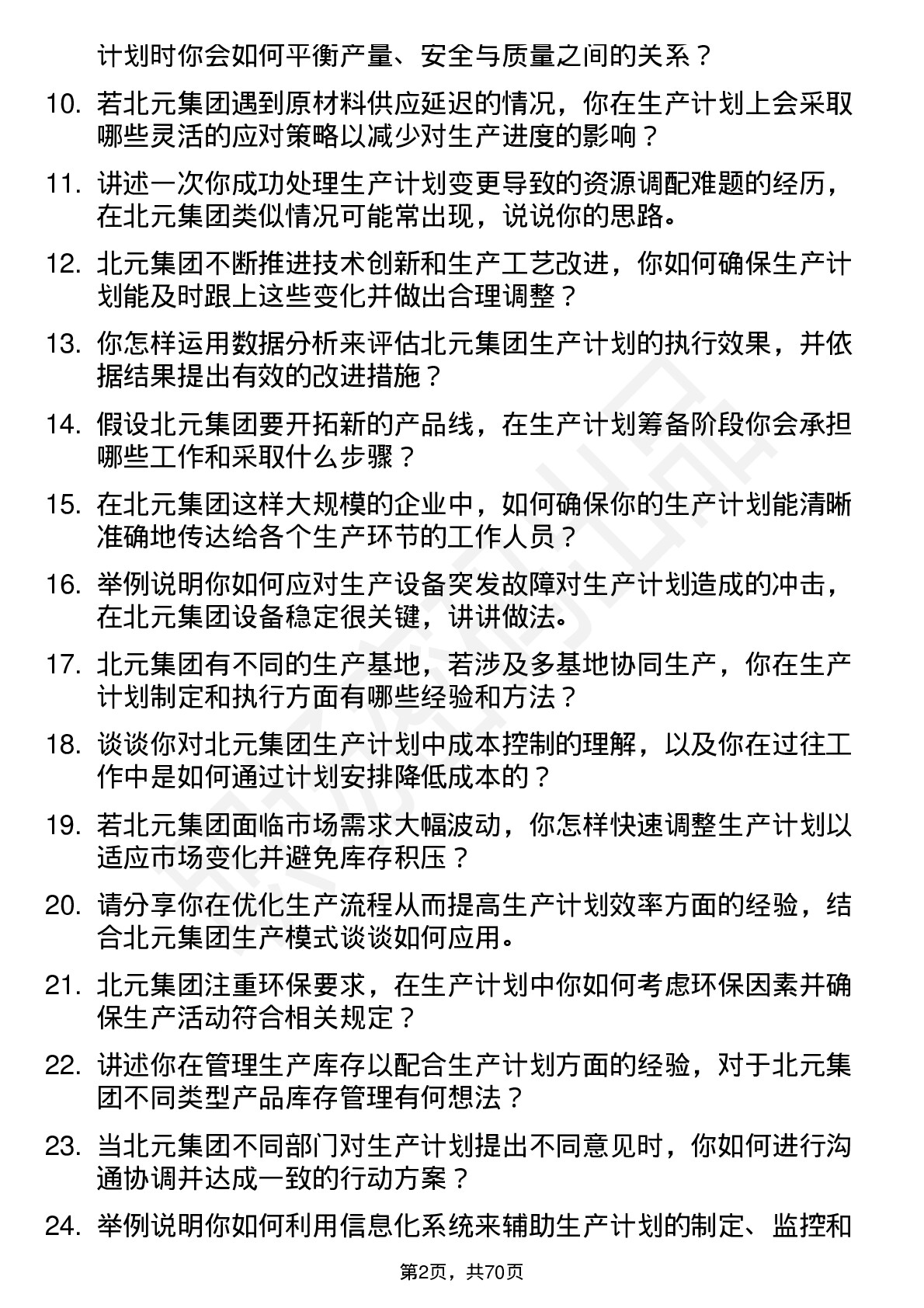 48道北元集团生产计划员岗位面试题库及参考回答含考察点分析