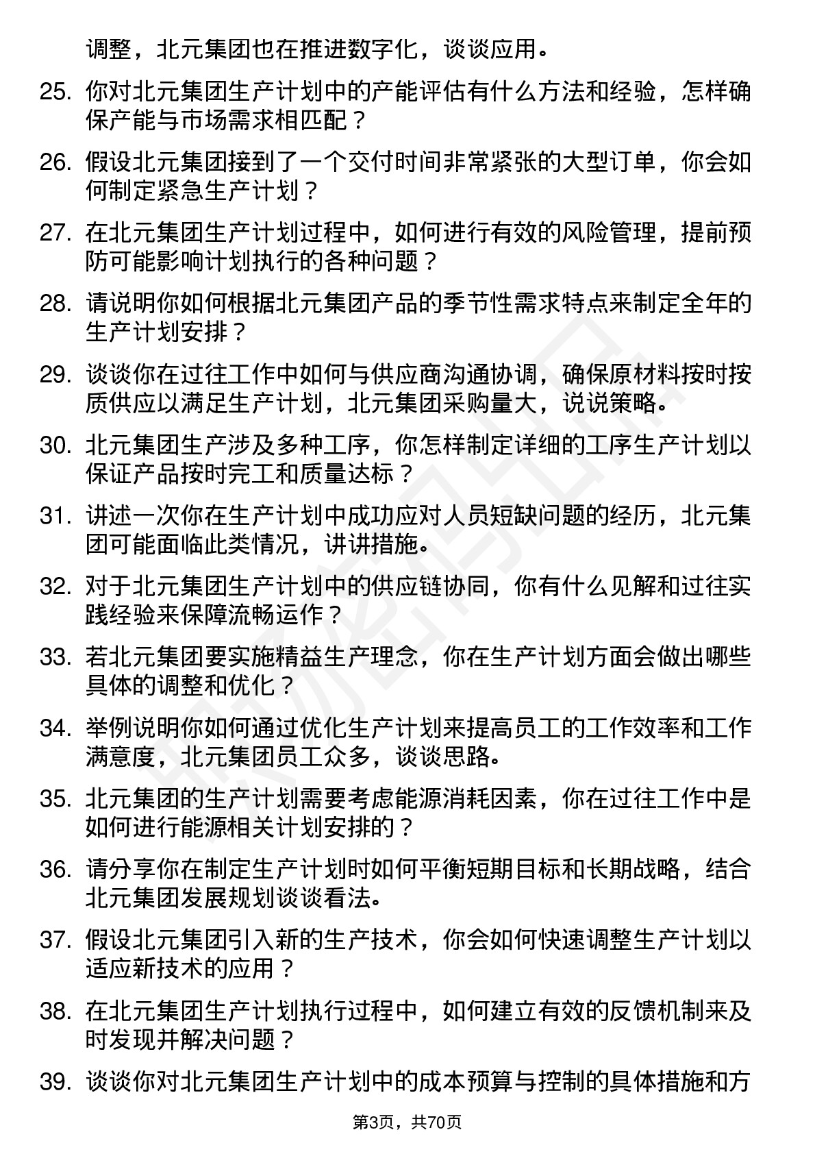 48道北元集团生产计划员岗位面试题库及参考回答含考察点分析