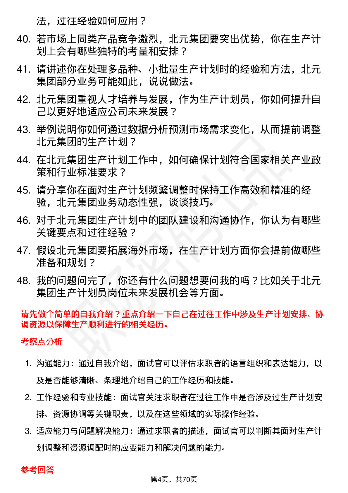 48道北元集团生产计划员岗位面试题库及参考回答含考察点分析