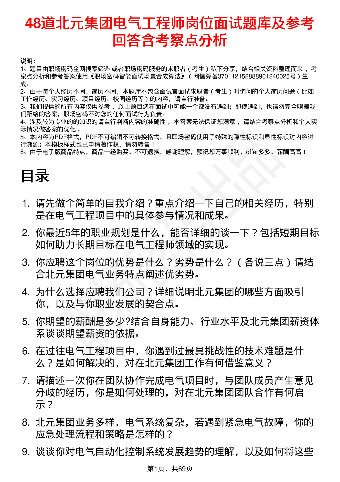 48道北元集团电气工程师岗位面试题库及参考回答含考察点分析