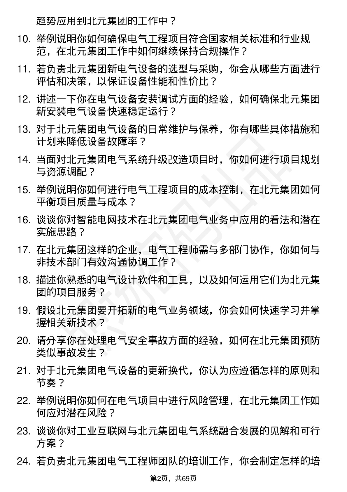 48道北元集团电气工程师岗位面试题库及参考回答含考察点分析