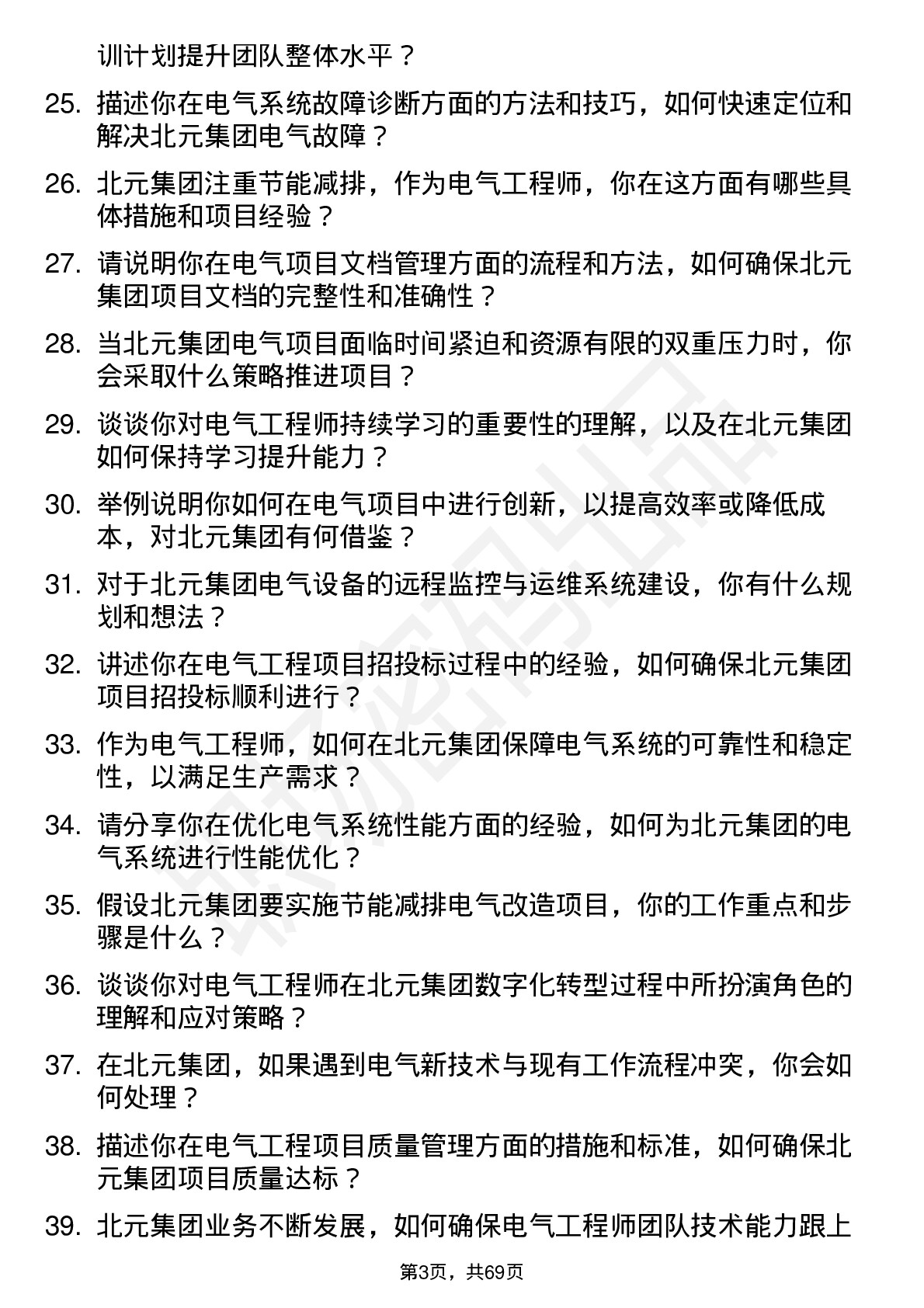 48道北元集团电气工程师岗位面试题库及参考回答含考察点分析