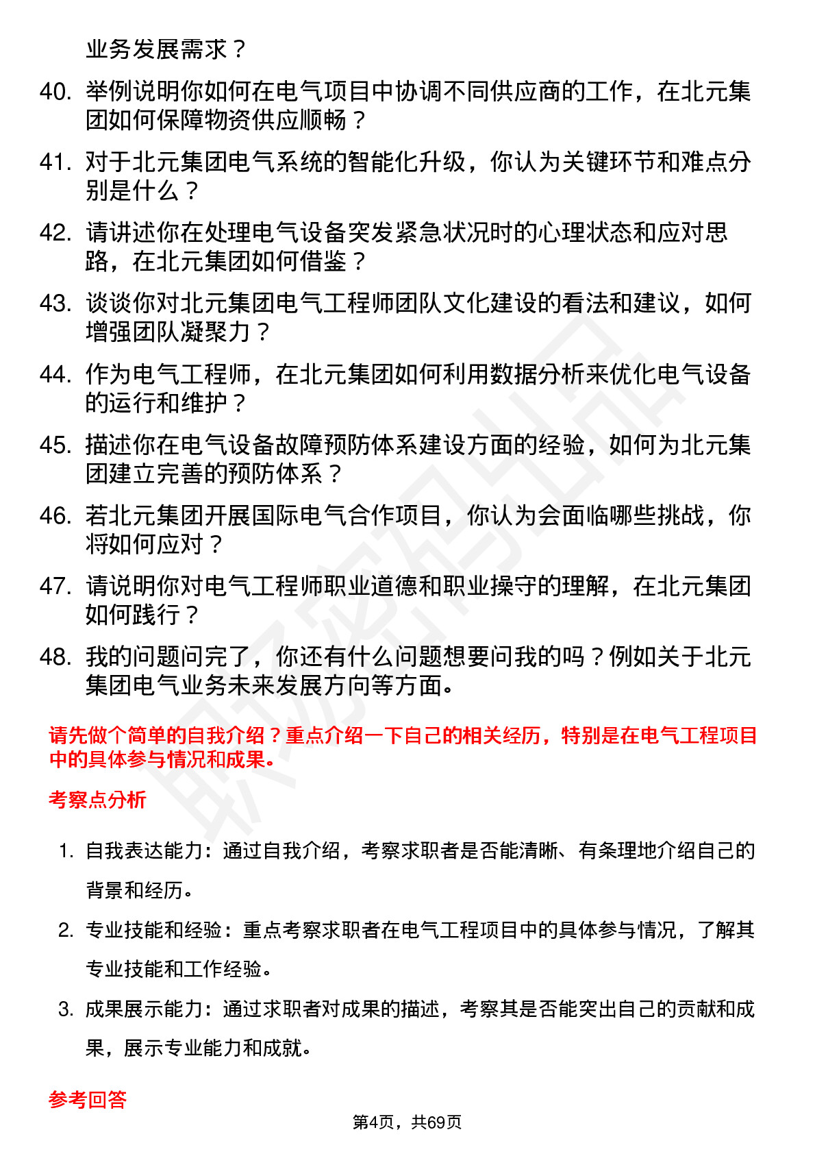 48道北元集团电气工程师岗位面试题库及参考回答含考察点分析