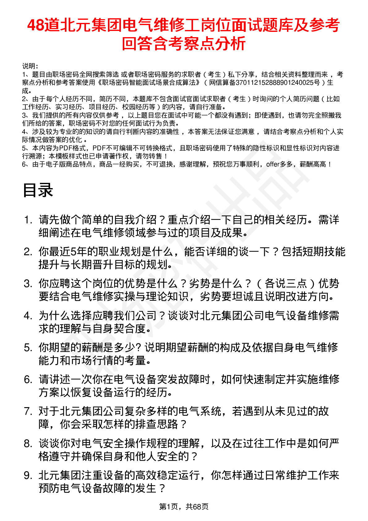 48道北元集团电气维修工岗位面试题库及参考回答含考察点分析