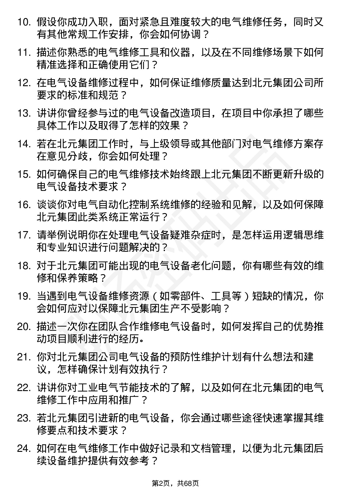 48道北元集团电气维修工岗位面试题库及参考回答含考察点分析