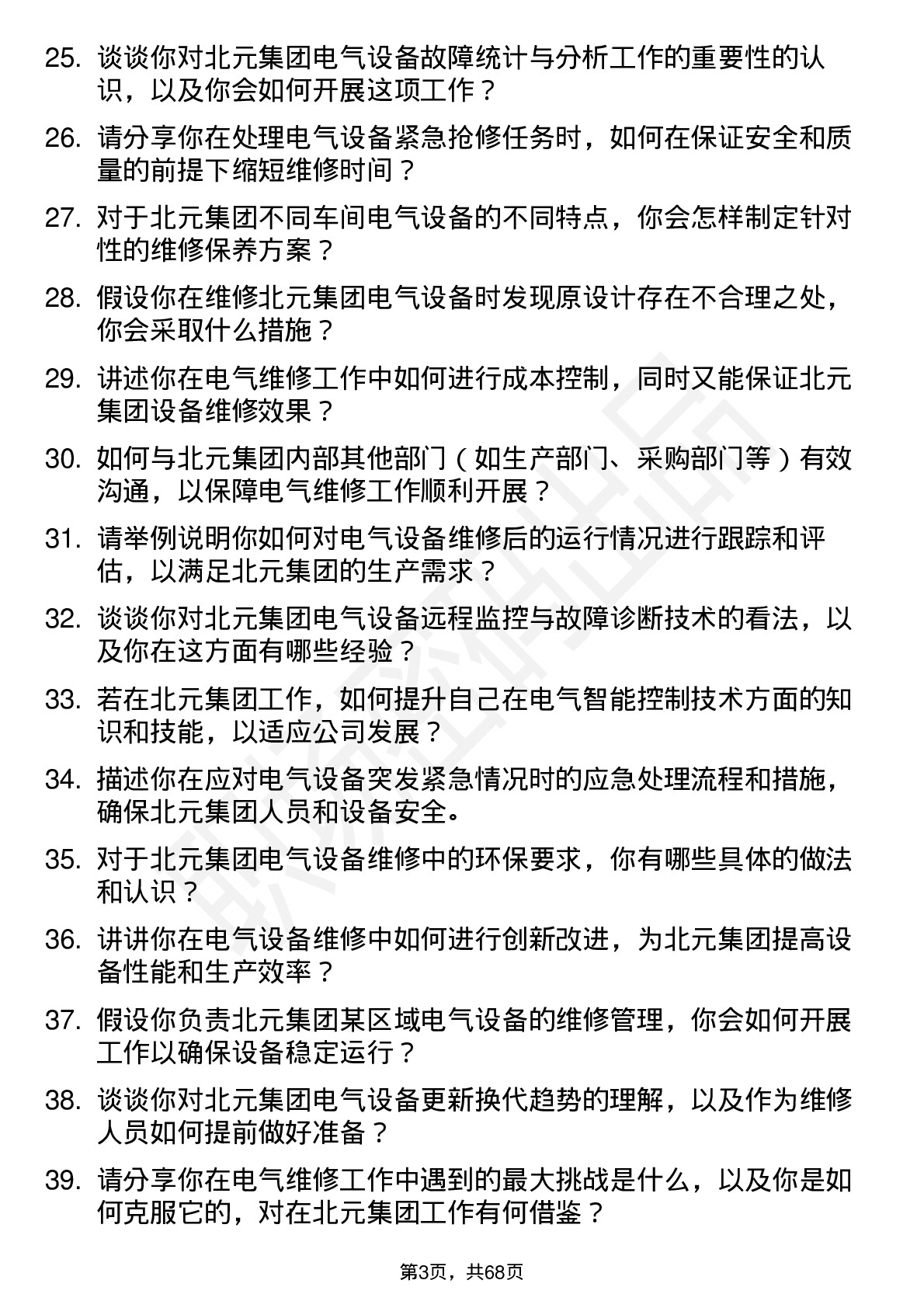 48道北元集团电气维修工岗位面试题库及参考回答含考察点分析