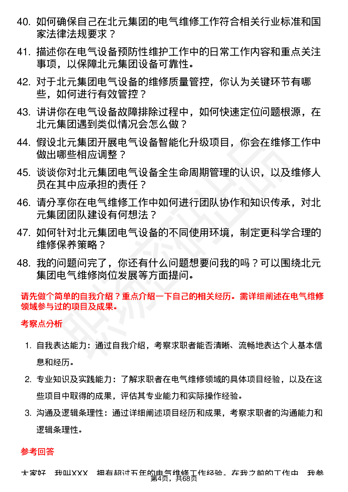 48道北元集团电气维修工岗位面试题库及参考回答含考察点分析