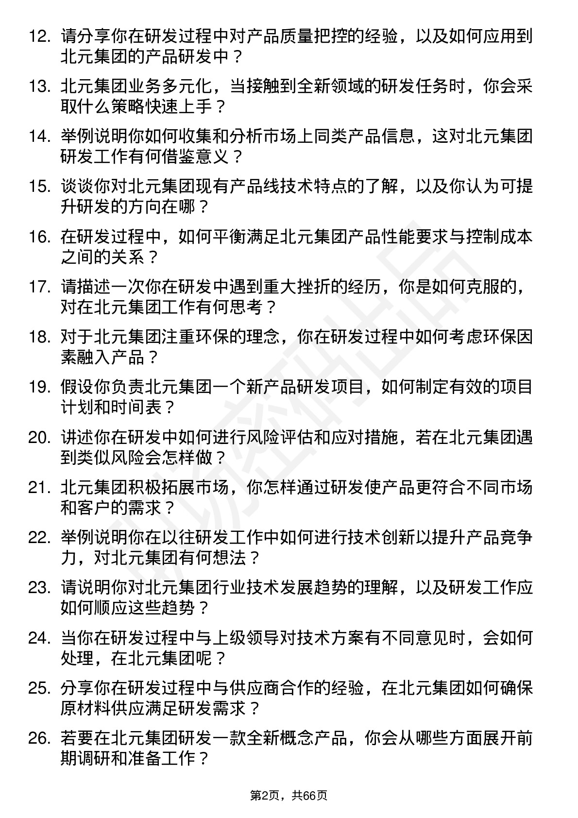 48道北元集团研发工程师岗位面试题库及参考回答含考察点分析