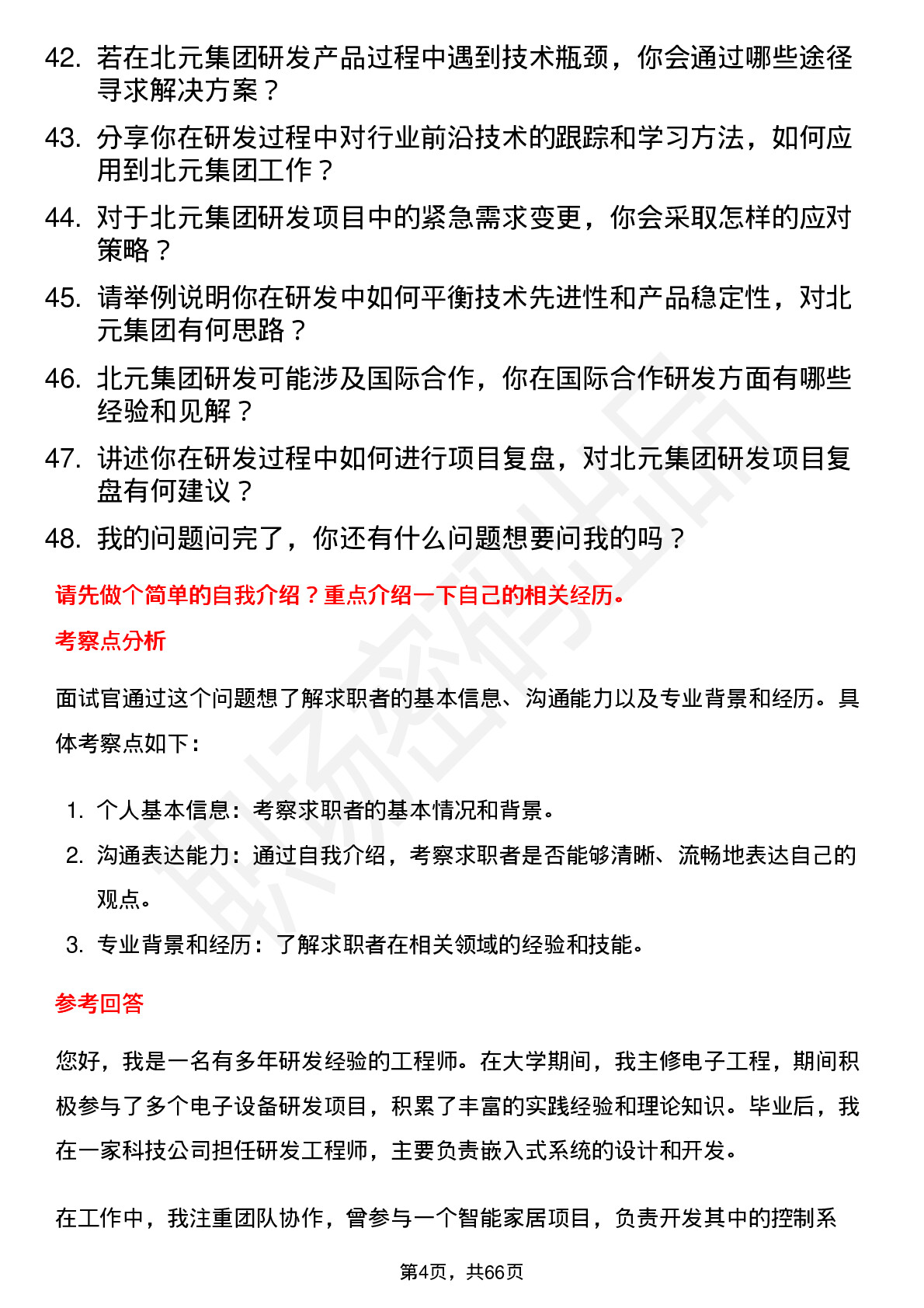 48道北元集团研发工程师岗位面试题库及参考回答含考察点分析