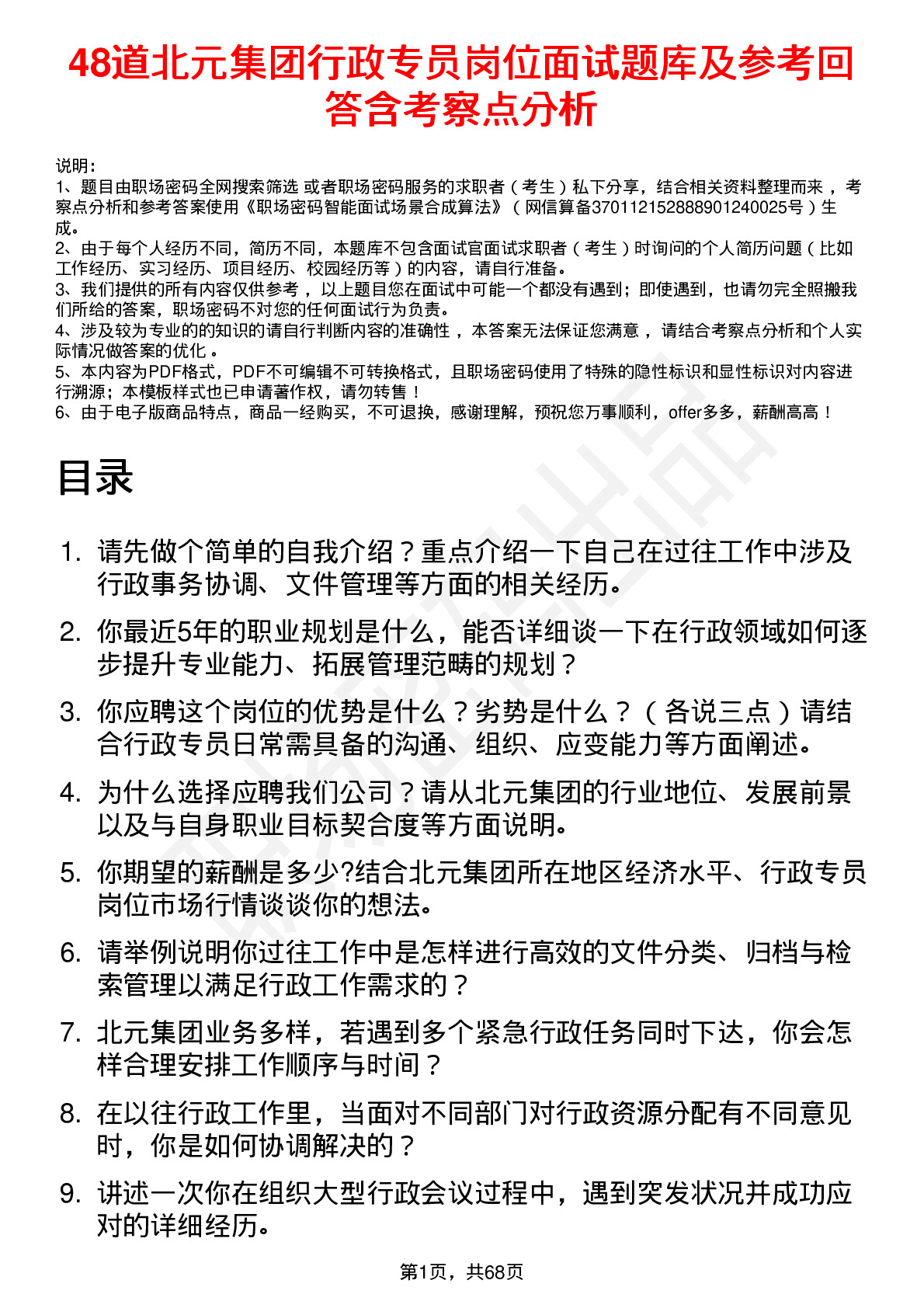 48道北元集团行政专员岗位面试题库及参考回答含考察点分析