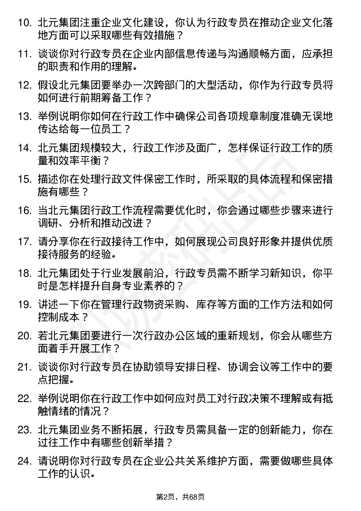 48道北元集团行政专员岗位面试题库及参考回答含考察点分析