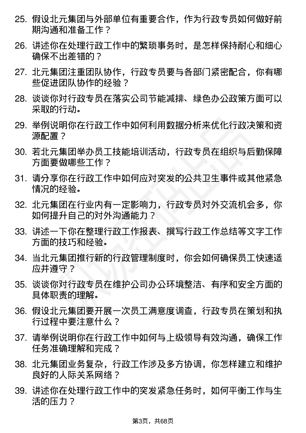 48道北元集团行政专员岗位面试题库及参考回答含考察点分析