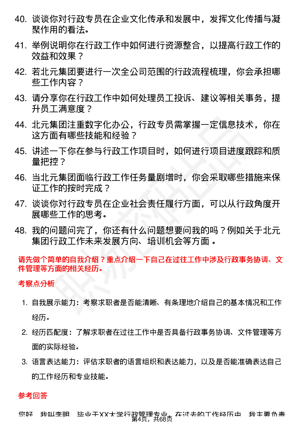 48道北元集团行政专员岗位面试题库及参考回答含考察点分析