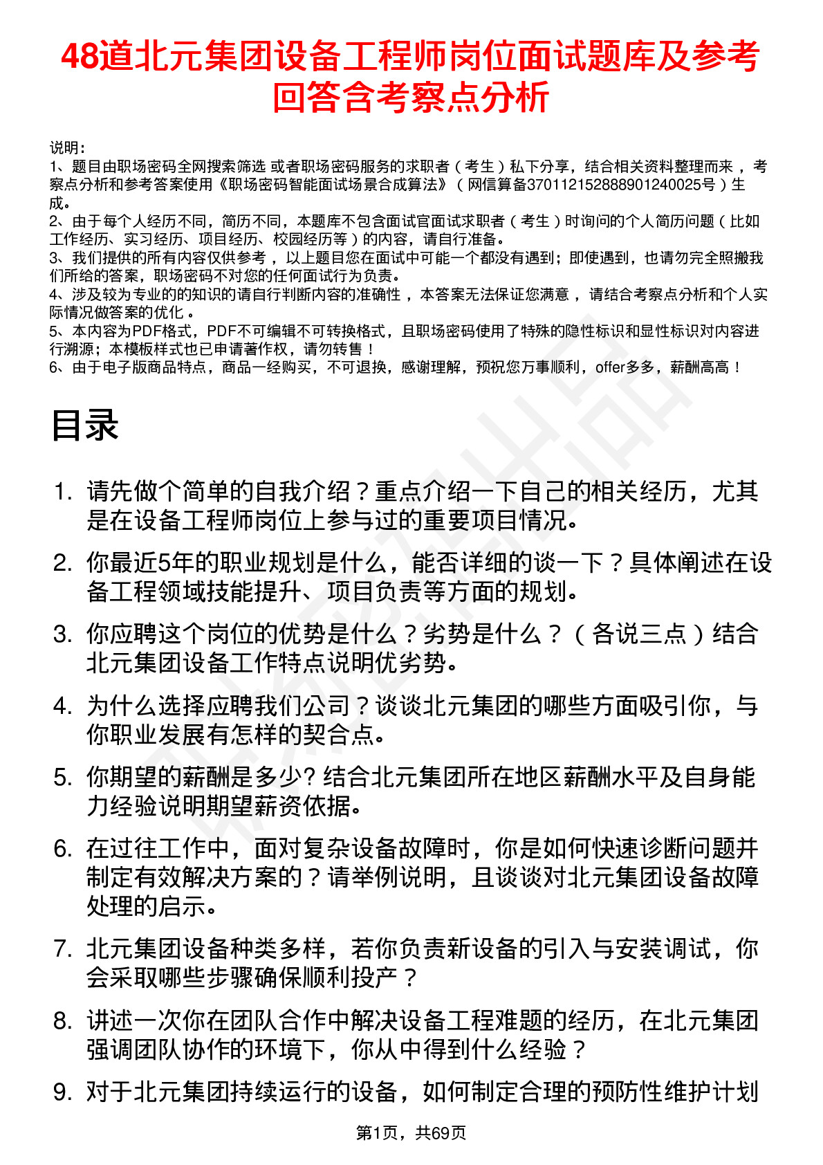 48道北元集团设备工程师岗位面试题库及参考回答含考察点分析