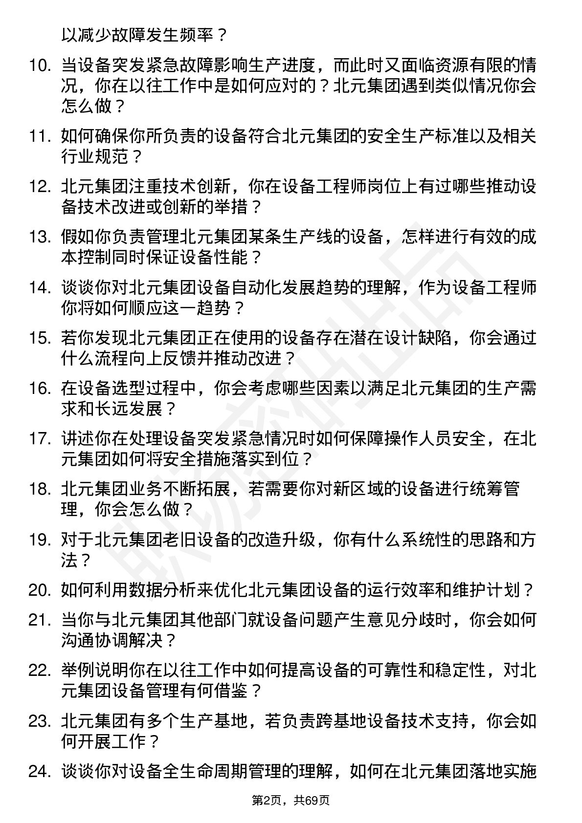 48道北元集团设备工程师岗位面试题库及参考回答含考察点分析