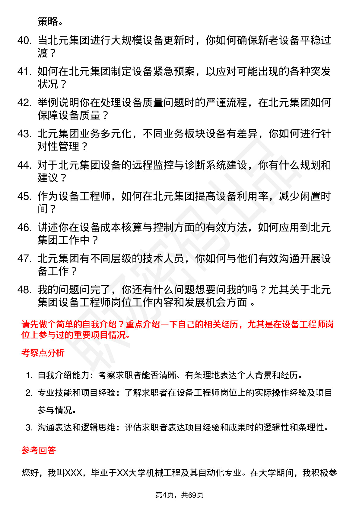 48道北元集团设备工程师岗位面试题库及参考回答含考察点分析