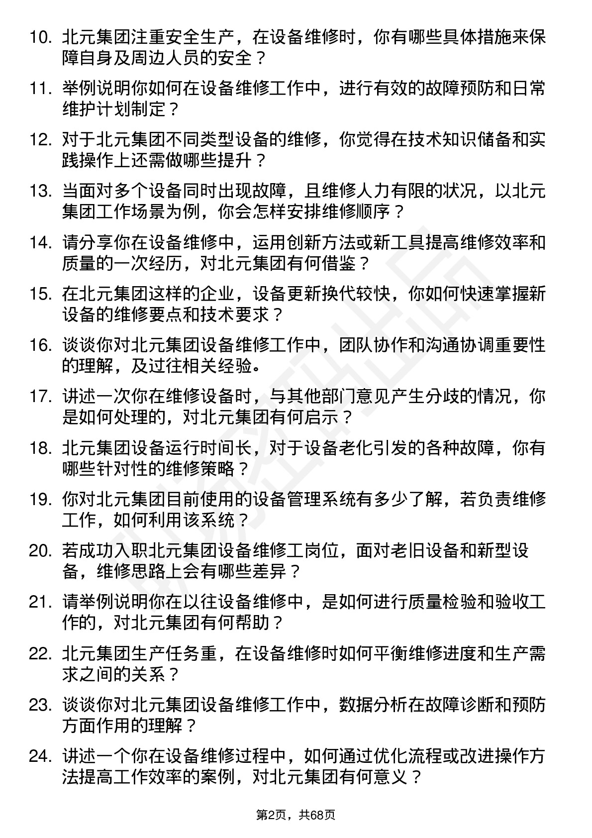 48道北元集团设备维修工岗位面试题库及参考回答含考察点分析